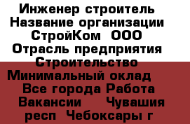 Инженер-строитель › Название организации ­ СтройКом, ООО › Отрасль предприятия ­ Строительство › Минимальный оклад ­ 1 - Все города Работа » Вакансии   . Чувашия респ.,Чебоксары г.